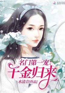 《名门第一宠:千金归来》