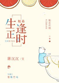 《生正逢时(姐弟)》