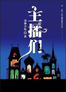 《主播们》