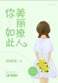 《你如此美丽撩人》