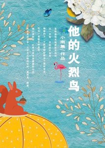 《他的火烈鸟》