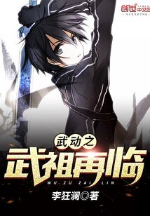 （武动乾坤同人）武动之武祖再临