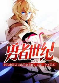 《勇者世纪》