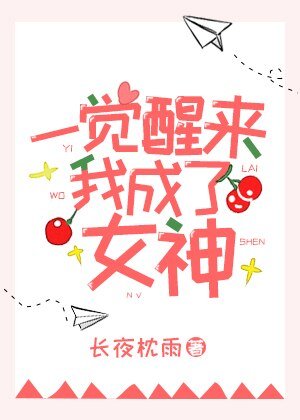 一觉醒来我成了女神