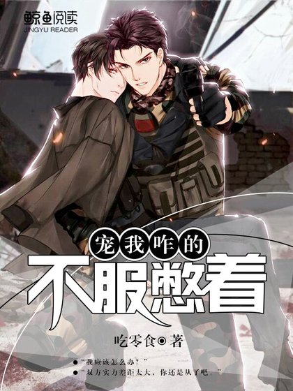 [重生]宠我咋的，不服憋着！