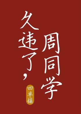 《久违了,周同学》