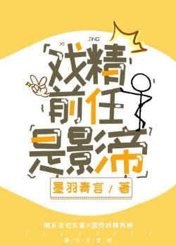 戏精前任是影帝