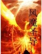 《风魔圣导》