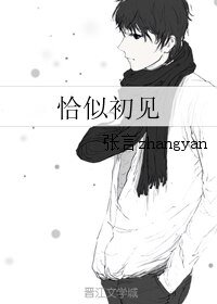 恰似初见