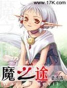 《魔之途》