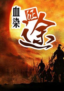 血染征途