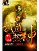 《武道杀神》