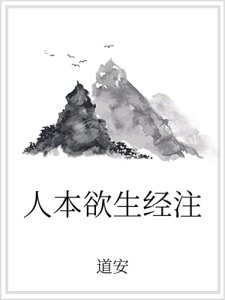 人本欲生经注