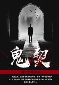 《鬼契》