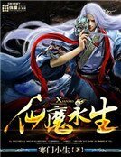 仙魔永生