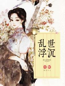 《乱世浮沉》