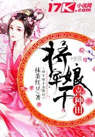 《将军娘子喜种田》