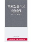 现代会战（精装）