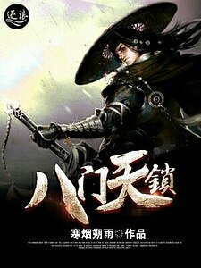 《八门天锁》