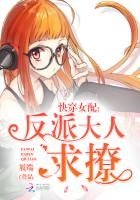 快穿女配：反派大人求撩