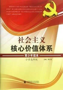 《社会主义核心价值体系青少年读本.小学高年级》