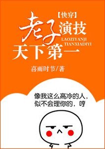 《老子演技天下第一》