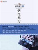 《烟花易冷》