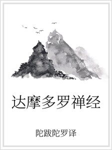 《达摩多罗禅经》