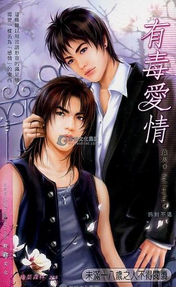 《有毒爱情(出书版)》