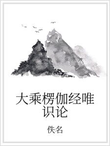 大乘楞伽经唯识论