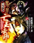 《重生之我是亡灵法师》