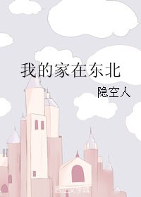《我的家在东北》