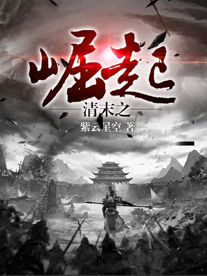 《清末之崛起》