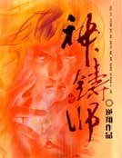 《神铸师》