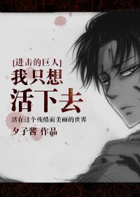 《(进击的巨人同人){进击的巨人}我只想活下去》