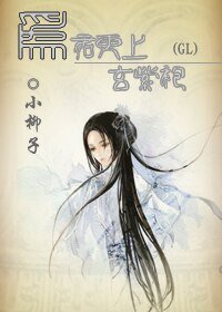 《为君更上玄紫袍(GL)》