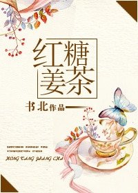 《红糖姜茶(娱乐圈GL)》