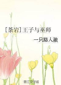 （勇者大冒险同人）[荼岩]王子与巫师