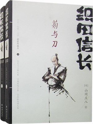 织田信长——菊与刀