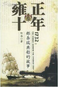 雍正十年：那条瑞典船的故事