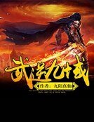 《武逆九域》