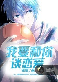 《我要和你谈恋爱》