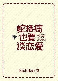 [快穿]蛇精病也要谈恋爱