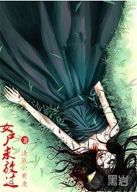 《女尸求放过》