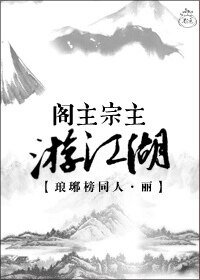（琅琊榜同人）阁主宗主游江湖（琅琊榜）