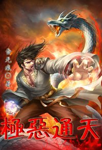 《极恶通天》