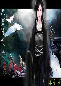 《不老传说之雾月魅影》
