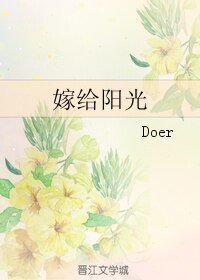 《嫁给阳光》