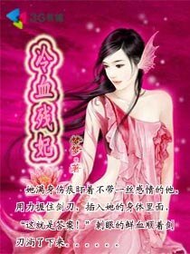 《冷血残妃》