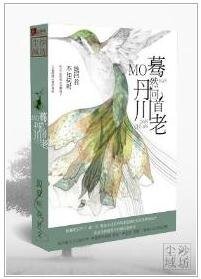《蓦然回首丹川老》